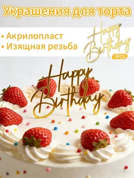 Топпер для торта