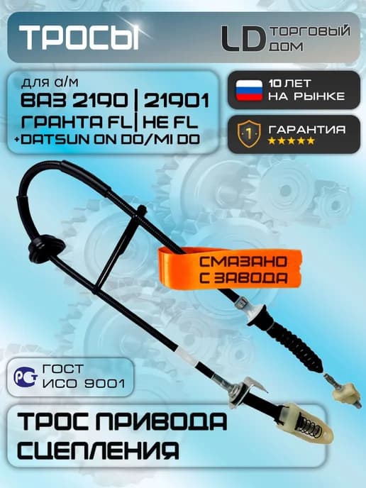 Трос привода сцепления для Лада Гранта и Datsun