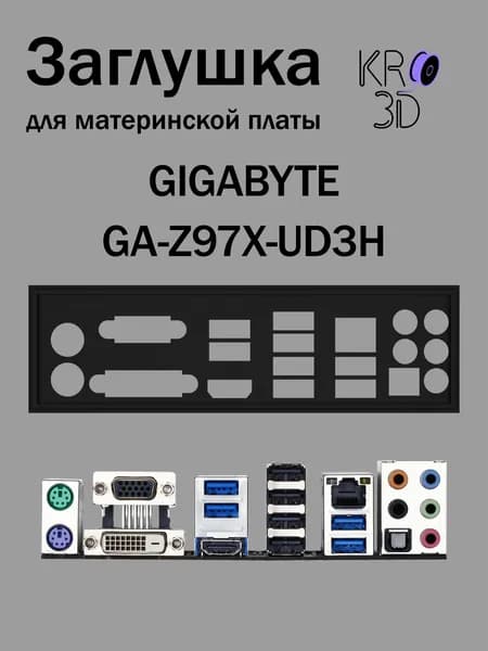 Заглушка для материнской платы GIGABYTE GA-Z97X-UD3H черная