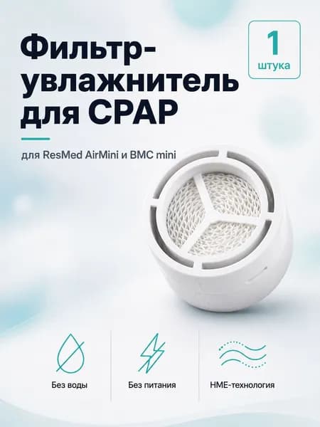 Увлажнитель совместимый с ResMed AirMini и BMC (1 штука)