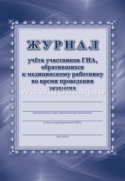 Журнал учёта участников ГИА, обративщихся к медицинскому работнику во время проведения экзамена