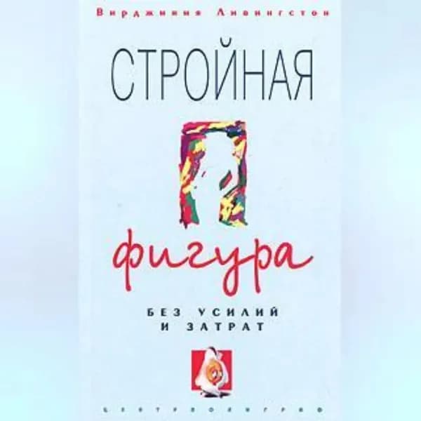 Стройная фигура без усилий и затрат | Ливингстон Вирджиния | Электронная аудиокнига