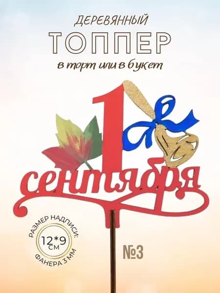 Вставка Топпер 1 сентября Красный