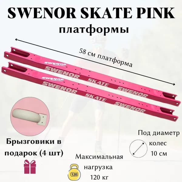 Платформа для лыжероллеров SWENOR Skate Pink (с брызговиками)