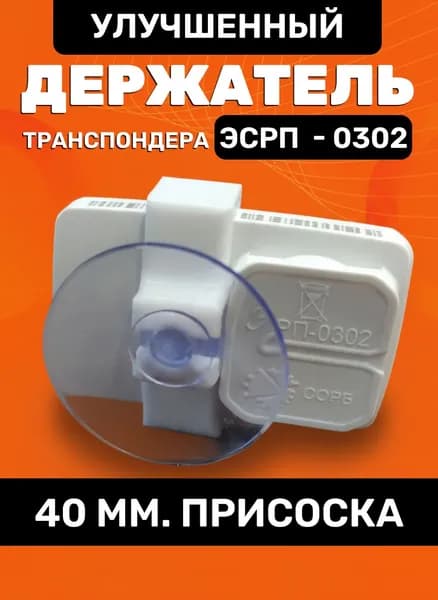 Держатель транспондера автодор ЭСРП - 0302 на присоске