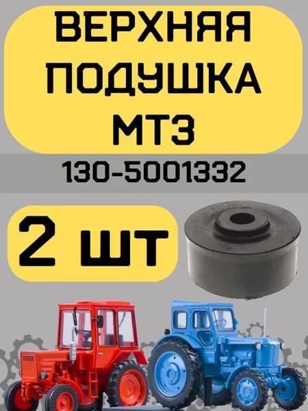 Подушка МТЗ 130-5001332 верхняя большая