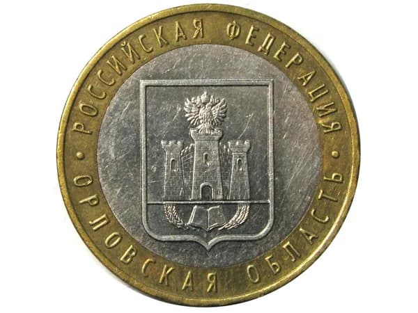 10 рублей 2005 г. Орловская область. XF-AU/ Подарок дедушке и папе. Антиквариат и коллекционирование. Нумизматика.Монеты.