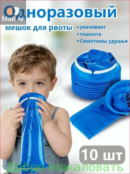 10 одноразовых пакетиков для рвоты объемом 1000 мл, предназначенных для путешествий с тошнотой, укачиванием и приступами удушья