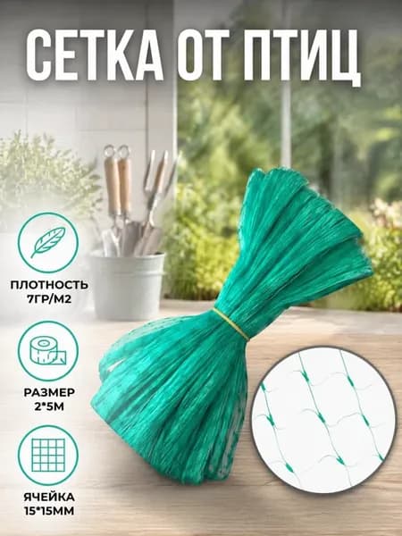 Сетка от птиц для клубники 2х5 на деревья и кусты