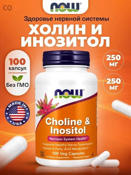 Холин битартрат + Инозитол, 500 мг 100 капсул, NOW, для мозга, для печени, для похудения