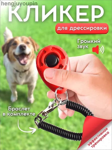 Кликер для дрессировки собак, с браслетом, кнопкой, красный кликер