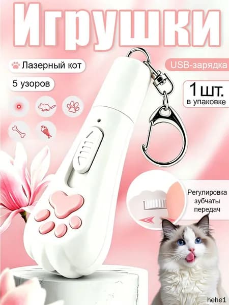 Лазерная игрушка для кошек 7 в 1, интерактивная указка с USB-зарядкой, 5 режимов работы