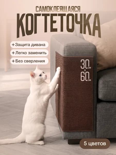 Когтеточка самоклеящаяся для кошек на диван и стену 60х30 см, защита мебели от когтей