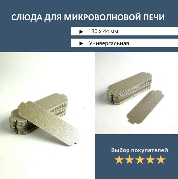 Слюда для микроволновой печи. Размер 130*44 мм (130*44 мм.). Слюда для микроволновки