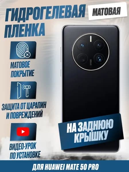 Матовая гидрогель плёнка на корпус Huawei Mate 50 Pro 1шт