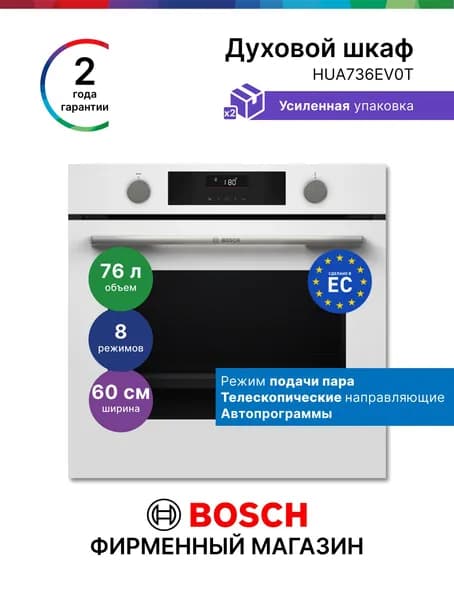 Духовой шкаф Bosch HUA736EV0T Серия 4 электрический встраиваемый, 76 л, 8 режимов, самоочистка, дисплей, нагрев 3 уровня, режим пара, автопрограммы,телескопические направляющие, белый