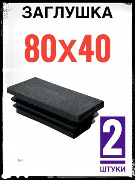 Заглушка 80х40 (2 штуки) пластиковая, для профильной трубы 80х40.