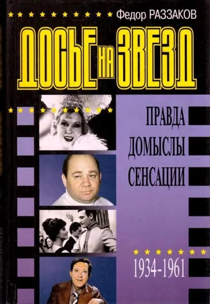 Досье на звезд: правда, домыслы, сенсации. 1934-1961 | Раззаков Федор Ибатович