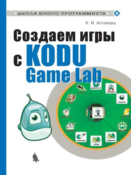 Создаем игры с Kodu Game Lab. | Астахова Ксения Ивановна