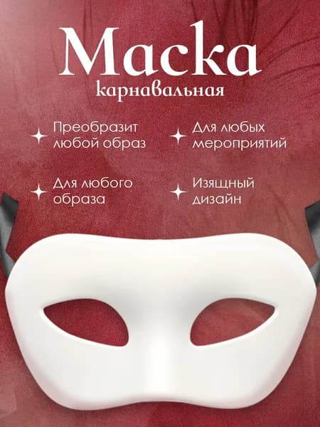 Маска Карнавальная лицевая, белая