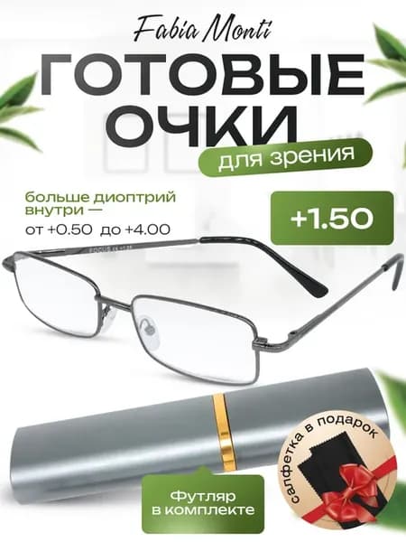 Очки для зрения с диоптриями +1,5