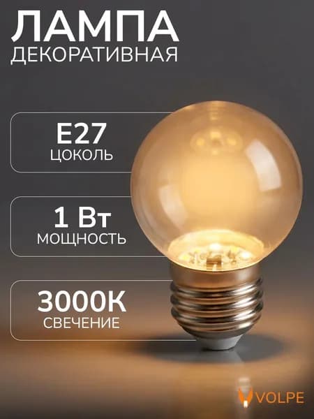 Лампочка светодиодная теплый белый свет прозрачная (3000К) 1 Вт цоколь Е27 G45