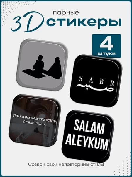 3D стикеры на телефон Ислам