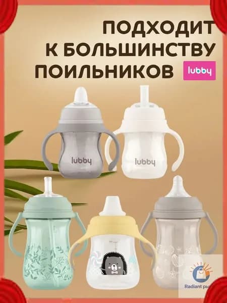 lubby Сменная трубочка к поильнику с грузиком и с ершиком от 6 мес.