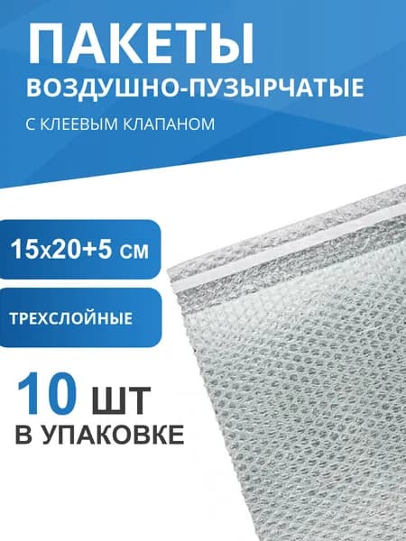 Пакет пузырчатый 15см*20см, 10шт. с клапаном и скотчем, трехслойный (ВПП, воздушно-пупырчатый)