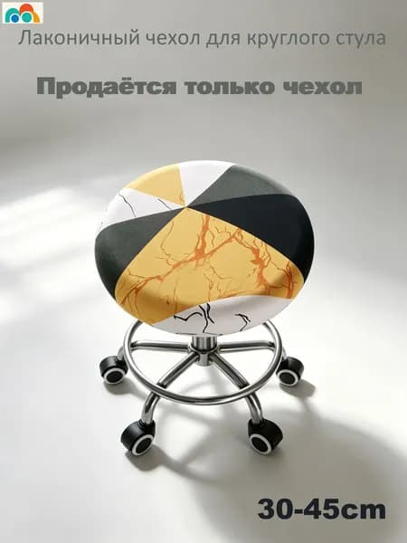 Чехол на мебель для табурета 30x45 см на резинке геометрический светло-желтый