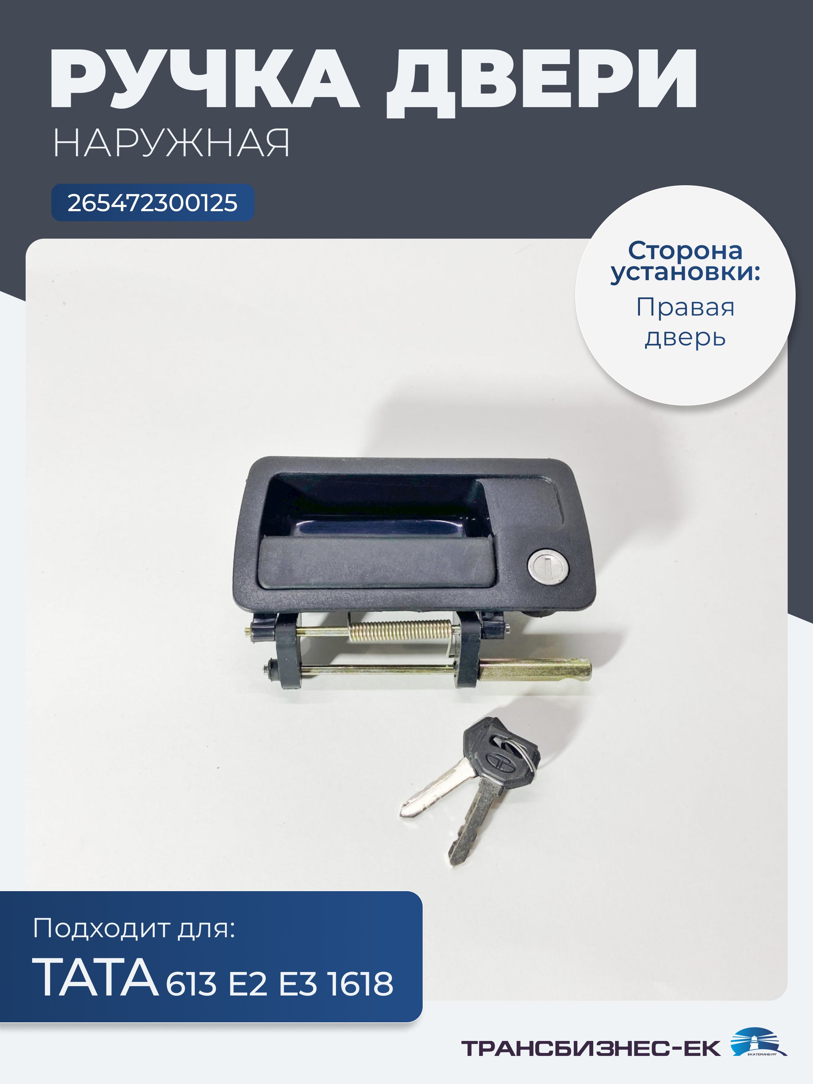 Ручка двери наружная правая ТАТА 613 Е2 Е3 1618 (265472300125)