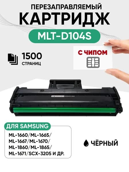 Картридж MLT-D104S С ЧИПОМ для Samsung ML-1660, 1665, 1667, 1860, 1865, 1867, SCX-3200, 3205, 1500 стр, 1 шт