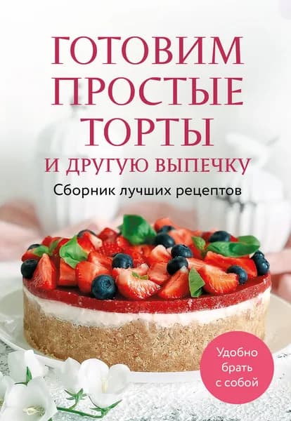 Книга Готовим простые торты и другую выпечку. Сборник лучших рецептов