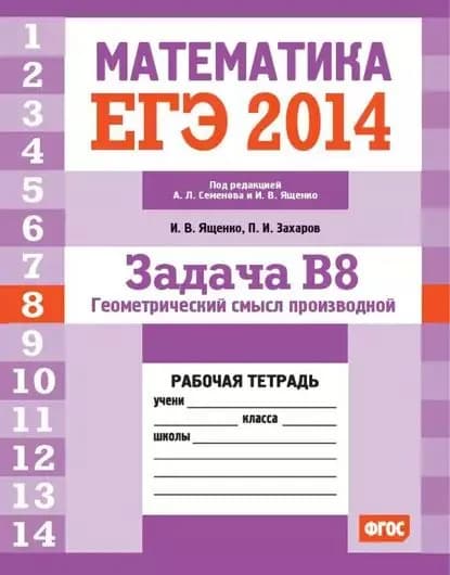 ЕГЭ 2014. Математика. Задача B8. Геометрический смысл производной. Рабочая тетрадь | Захаров Петр Игоревич, Ященко Иван Валериевич | Электронная книга