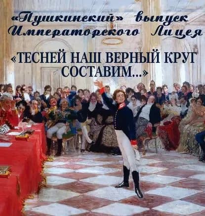 Пушкинский выпуск Императорского Лицея. Тесней наш верный круг составим... | Электронная книга