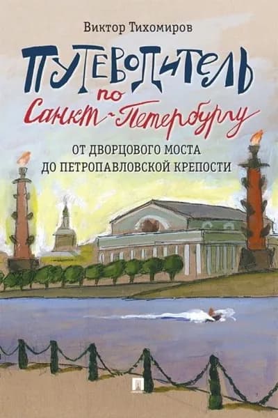 Путеводитель по Санкт-Петербургу. От Дворцового моста до Петропавловской крепости | Виктор Тихомиров | Электронная книга
