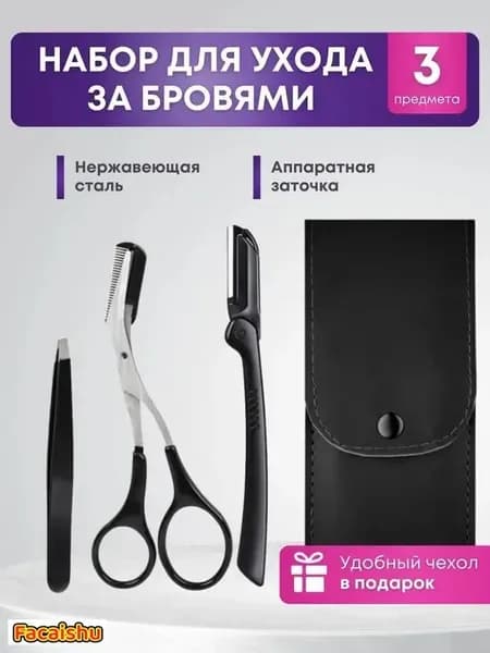 Набор инструментов для стрижки черных бровей из трех частей
