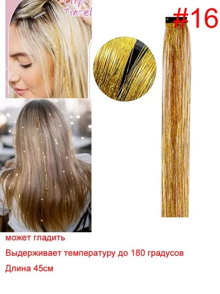 Блестящие пряди с голографическим эффектом на заколках 45см 1 прядь