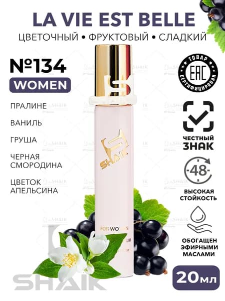 SHAIK Парфюмерная вода женская Shaik № 134 LA VIE BELLA масляные духи, туалетная вода женская 20 мл