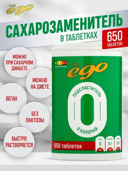 Подсластитель "Эго Голд" 650 таблеток / сахарозаменитель / без лактозы
