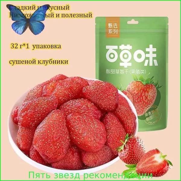 Сладкая и вкусная нежирная полезная сушеная клубника, 32 г*1-20 упаковок, богатая витамином С, мягкая, жевательная и вкусная.