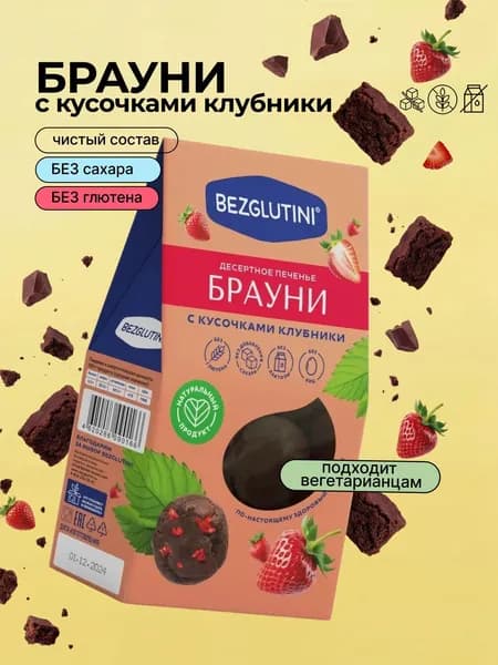 Печенье без сахара и глютена Брауни с кусочками клубники, 96г