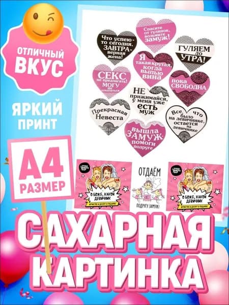 Украшения для торта. Сахарная картинка на трот на девичник. Декор для выпечки