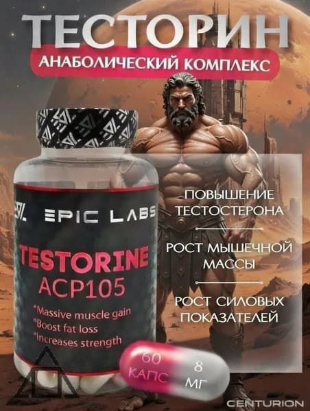 Анаболический комплекс Epic Labs Testorine (ACP-105) 60 капсул, для роста мышечной массы, рост силы, рельеф тела, для мужчин