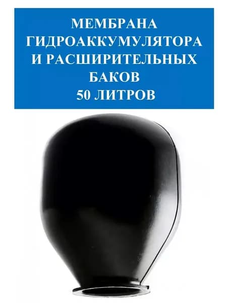 Мембрана гидроаккумулятора и расширительных баков 50 л.