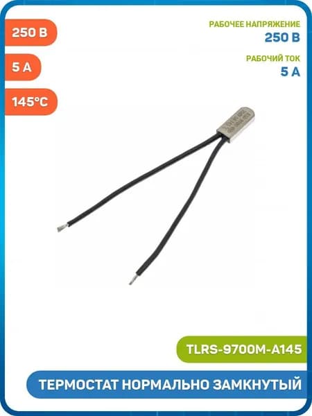 Термостат DAIER нормально замкнутый 145 C/250 В/5 (TLRS-9700M-A145)