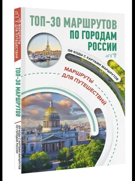 ТОП-30 маршрутов по городам России. Маршруты для путешествий