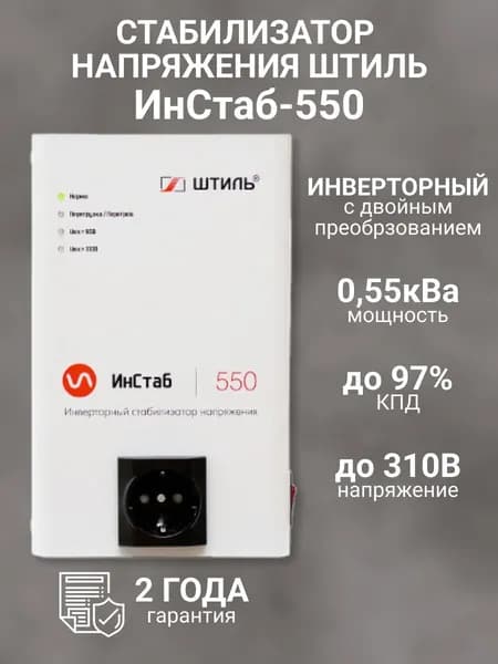 Однофазный cтабилизатор Штиль ИнСтаб IS550 (220 В) (550 ВА , инверторный )