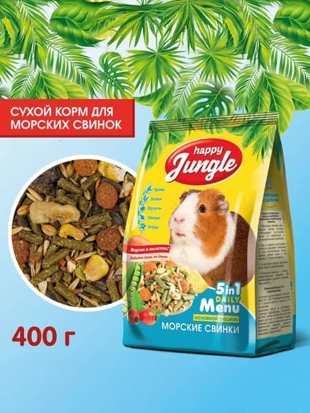 Корм сухой Happy Jungle для морских свинок 400 г
