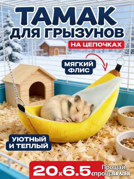 Гамак для грызунов, хомяков, Big Jungle, яркий банан